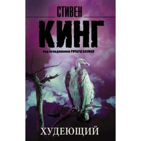 Худеющий. Кинг С.