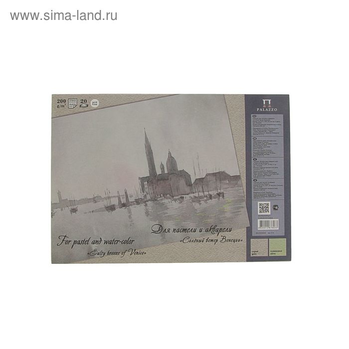 Планшет для пастели и акварели А4, 20 листов, "Соленый ветер Венеции", 200г/м2 - Фото 1