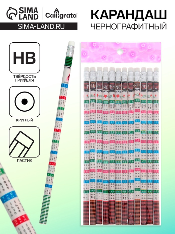 Карандаш чёрнографитный Calligrata «Таблица умножения», НВ, незаточенный, с ластиком, круглый, деревянный - Фото 1