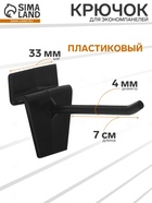 Крючок для экономпанелей пластиковый, d=4 мм, L=7 см, чёрный - Фото 1