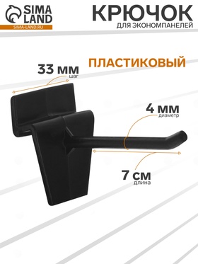 Крючок для экономпанелей пластиковый, d=4 мм, L=7 см, чёрный 1916161