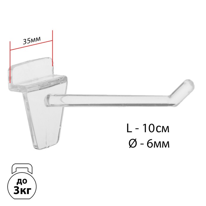 Крючок для экономпанелей пластиковый, d=6 мм, L=10 см, цвет прозрачный - фото 1908304510