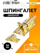 Шпингалет SH01, 2", алюминий, цвет золото 1975029