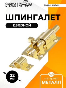 Шпингалет SH01, 2", алюминий, цвет золото (комплект 12 шт)