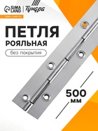 Петля рояльная, 500 мм, без покрытия 2123352