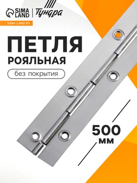 Петля рояльная, 500 мм, без покрытия 2123352