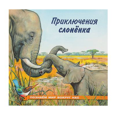 «Приключения слонёнка», Гурина И. В.