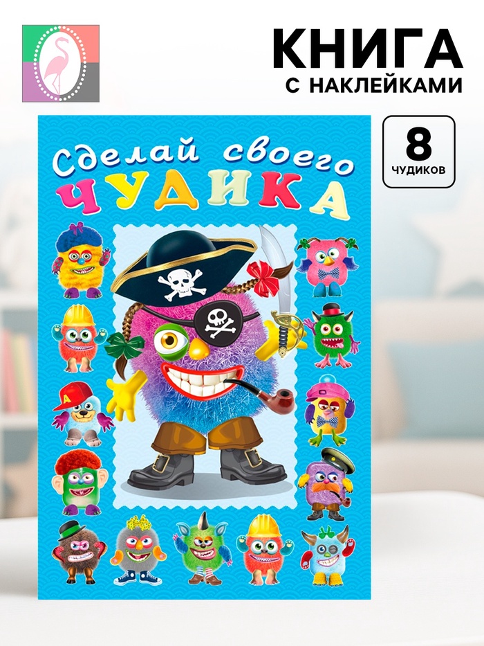 Книга с наклейками, сделай своего чудика «Жорж Кукин» - Фото 1