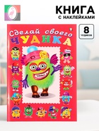 Книга с наклейками, сделай своего чудика «Зы-Зыка» - Фото 1