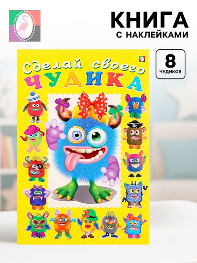 Книга с наклейками, сделай своего чудика «Ку-Ку-Ша»