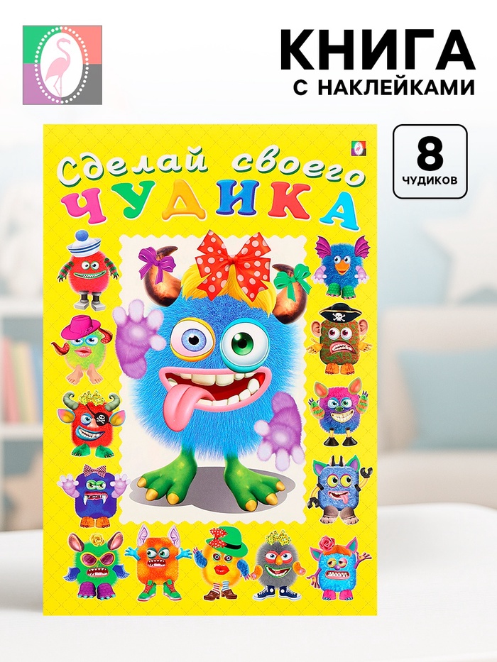 Книга с наклейками, сделай своего чудика «Ку-Ку-Ша» - Фото 1