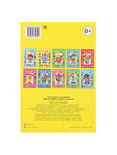 Сделай своего чудика «Ку-Ку-Ша», книга с наклейками