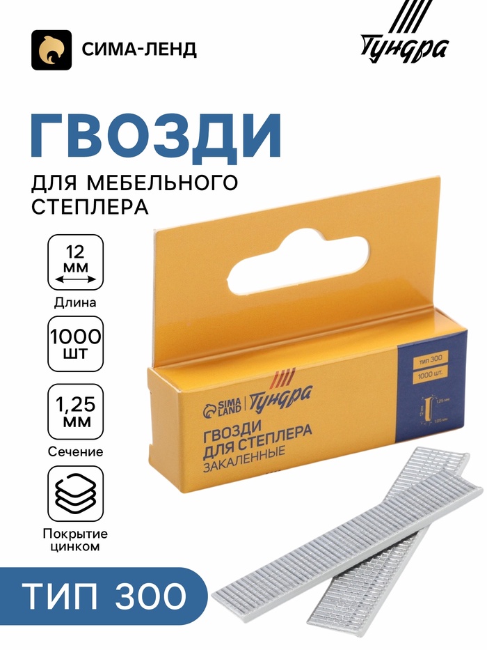 Гвозди для мебельного степлера ТУНДРА, закалённые, тип 300, 12 мм, 1000 шт. - Фото 1