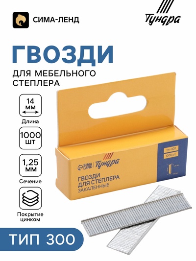 Гвозди для мебельного степлера ТУНДРА, закалённые, тип 300, 14 мм, 1000 шт.