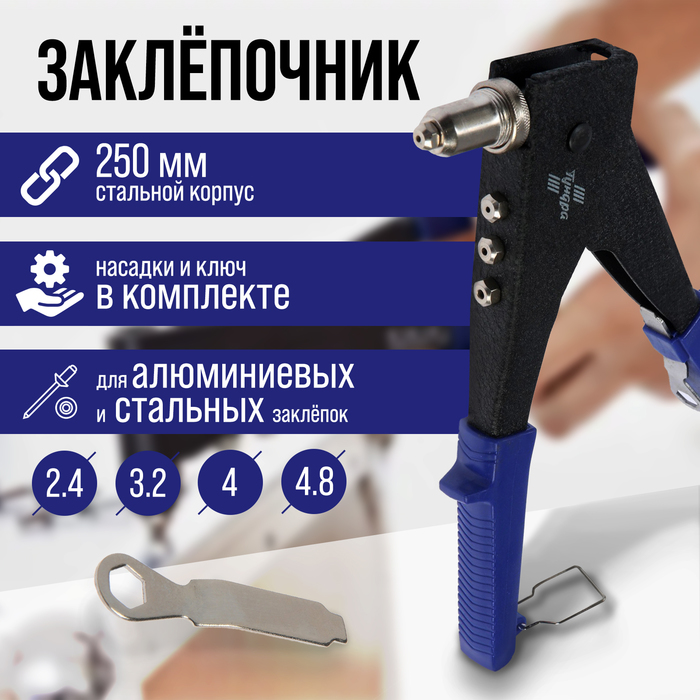 Заклепочник ТУНДРА, 250 мм, поворотный 0-90°, заклепки 2.4 - 3.2 - 4 - 4.8 мм - Фото 1