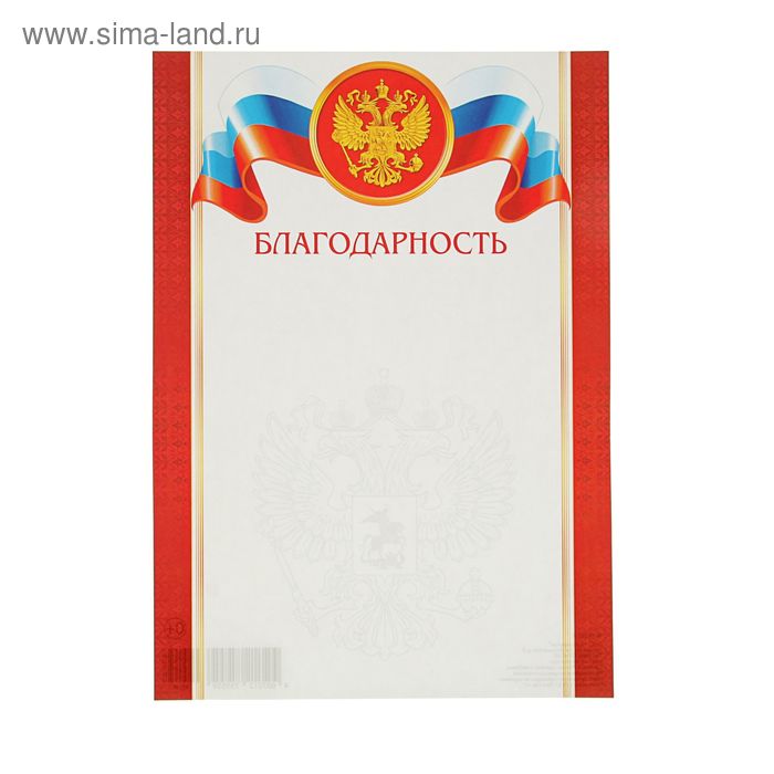Благодарность "Красная рамка" герб, флаг России - Фото 1