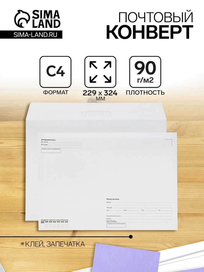Конверт-почтовый С4 229×324 мм, поле «Кому-куда», без окна, клей, внутренняя запечатка, 80 г/м² - Фото 1