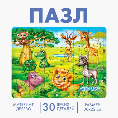 Пазл большой деревянный «Африка», 30 элементов