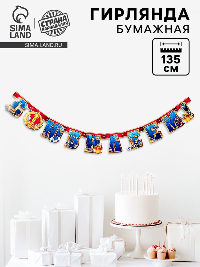 Гирлянда бумажная «С юбилеем!», 135 см - Фото 1