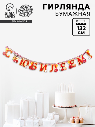 Гирлянда бумажная «С юбилеем!», 132 см