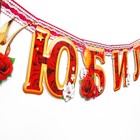 Гирлянда бумажная «С юбилеем!», 132 см - Фото 3