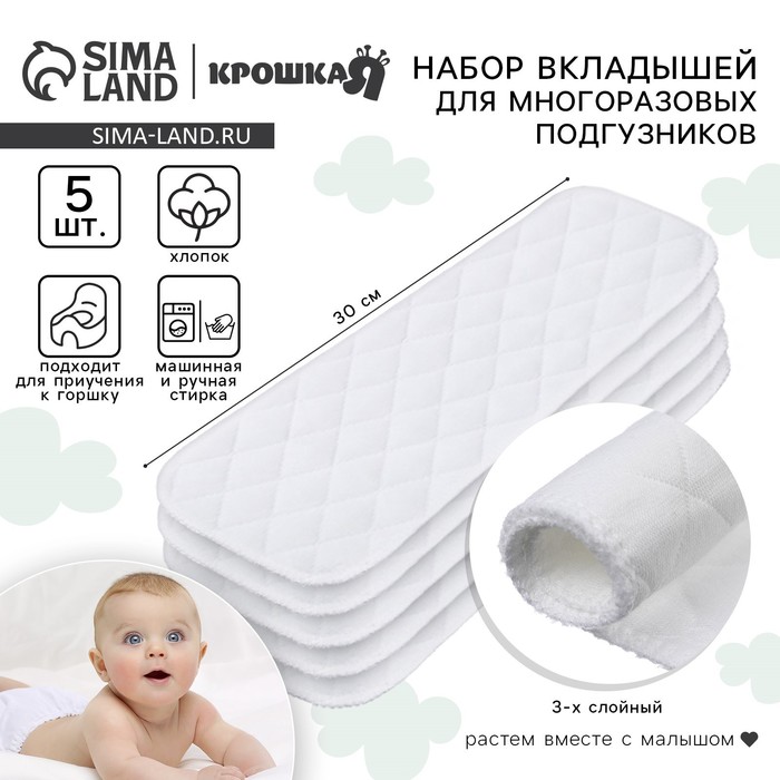 Вкладыши в многоразовый подгузник, 3-х слойный, 30 см, 5 шт., хлопок, Крошка Я