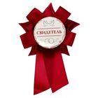 Свадебный значок "Свидетель" - Фото 1