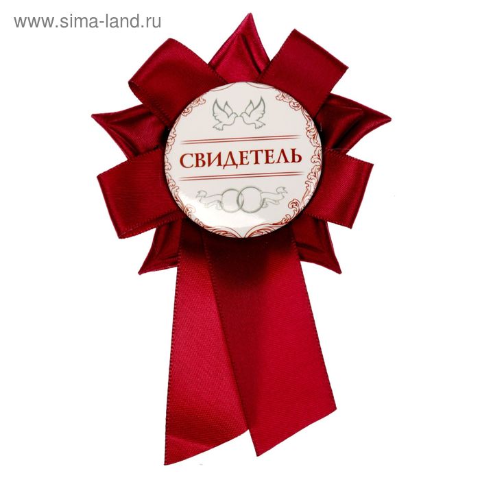 Свадебный значок "Свидетель" - Фото 1