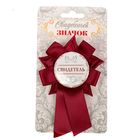 Свадебный значок "Свидетель" - Фото 4