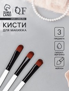 Набор кистей для макияжа SMOKY, 3 шт., 13(±1) см, белый, чёрный - Фото 1