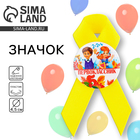 Значок с лентой на 1 Сентября «Первоклассник», d=4.5 см - Фото 1