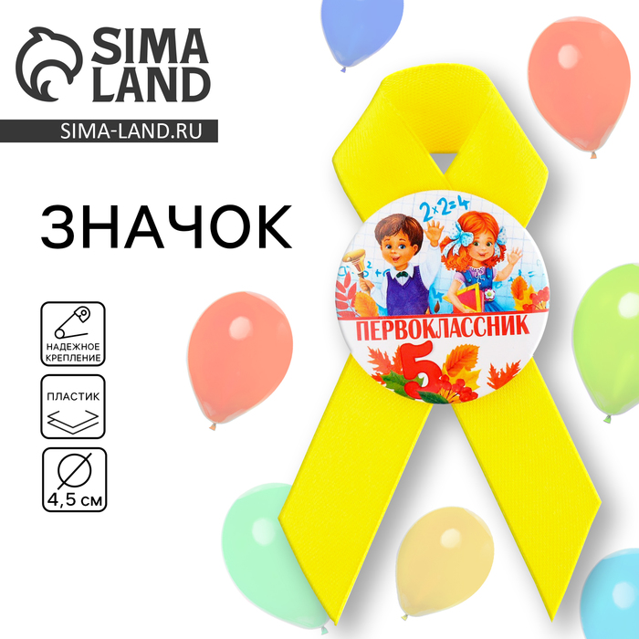 Значок с лентой на 1 Сентября «Первоклассник», d=4.5 см - Фото 1