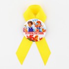 Значок с лентой на 1 Сентября «Первоклассник», d=4.5 см - Фото 3