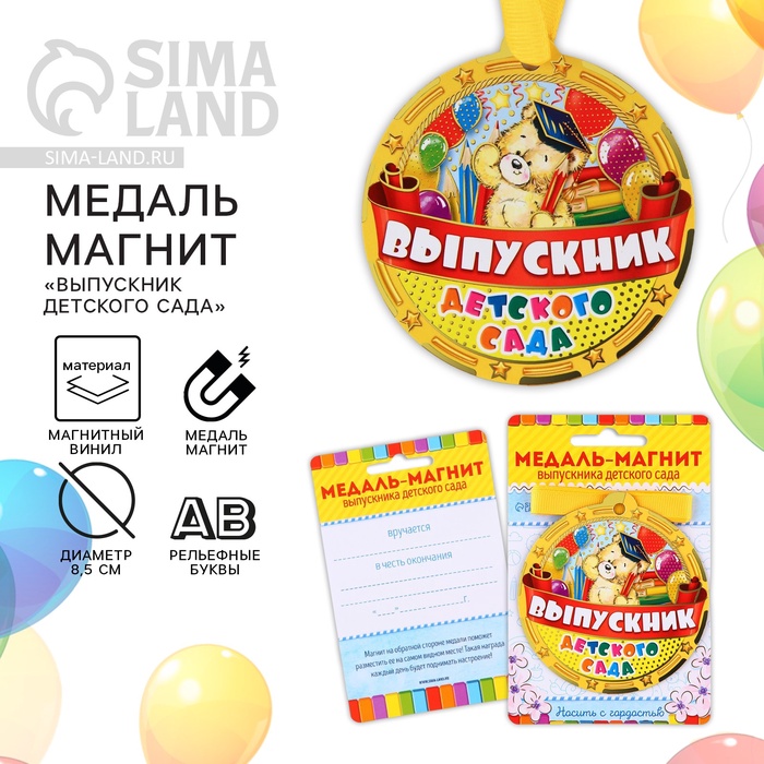 Медаль-магнит на ленте на выпускной «Выпускник детского сада», d=8.5 см - Фото 1