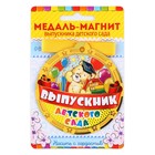 Медаль-магнит на ленте на выпускной «Выпускник детского сада», d=8.5 см - Фото 2