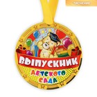Медаль-магнит на ленте на выпускной «Выпускник детского сада», d=8.5 см - Фото 3