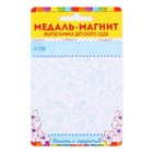 Медаль-магнит на ленте на выпускной «Выпускник детского сада», d=8.5 см - Фото 5