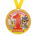 Медаль магнит "Выпускник 1 класса" - Фото 1