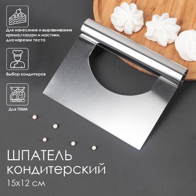 Шпатель кондитерский, 15×12 см, прямой край, серебристый