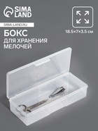 Бокс для хранения мелочей, 18.5×7×3.5 см, прозрачный - Фото 1