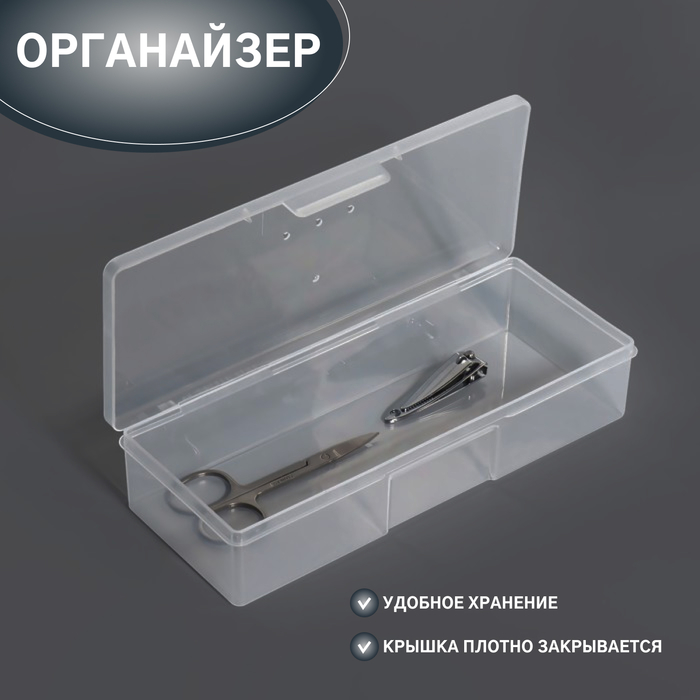 Органайзер для хранения, с крышкой, 18,5 × 7 × 3,5 см, цвет прозрачный - Фото 1
