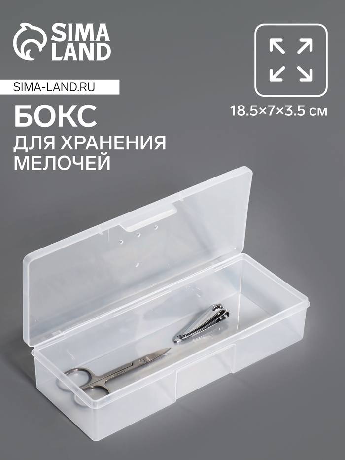 Бокс для хранения мелочей, 18.5×7×3.5 см, прозрачный