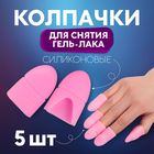 Напальчники для снятия гель-лака, силиконовые, на блистере, 5 шт., МИКС - Фото 1