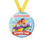 Медаль-магнит на ленте на Выпускной «Выпускник детского сада», d = 8,5 см. - фото 10708382
