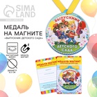 Медаль-магнит на ленте на выпускной «Выпускник детского сада», d=8.5 см - Фото 1