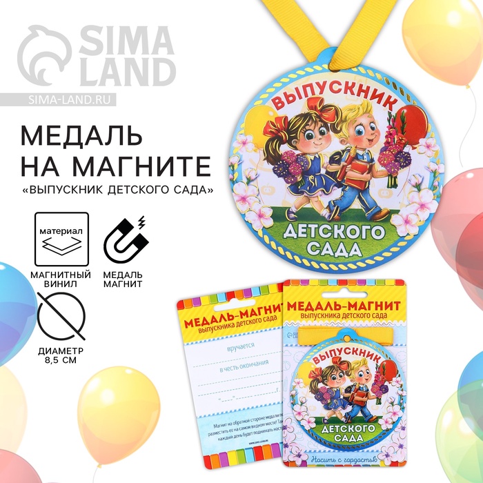 Медаль-магнит на ленте на выпускной «Выпускник детского сада», d=8.5 см - Фото 1
