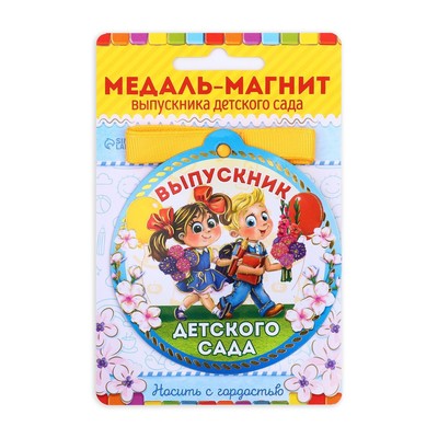 Медаль-магнит на ленте на выпускной «Выпускник детского сада», d=8.5 см