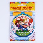 Медаль-магнит на ленте на выпускной «Выпускник детского сада», d=8.5 см - Фото 8
