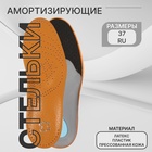 Стельки для обуви, амортизирующие, дышащие, с жёстким супинатором, р-р RU 37 (р-р Пр-ля 38), 24.5 см, пара, коричневые - Фото 1