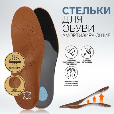 Стельки для обуви, амортизирующие, дышащие, с жёстким супинатором, 39-40 р-р, 26 см, пара, цвет коричневый